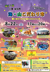 第31回三重紀北町海・山こだわり市