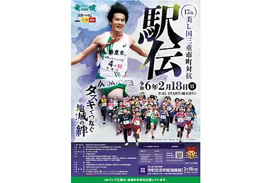 第17回 美し国三重市町対抗駅伝