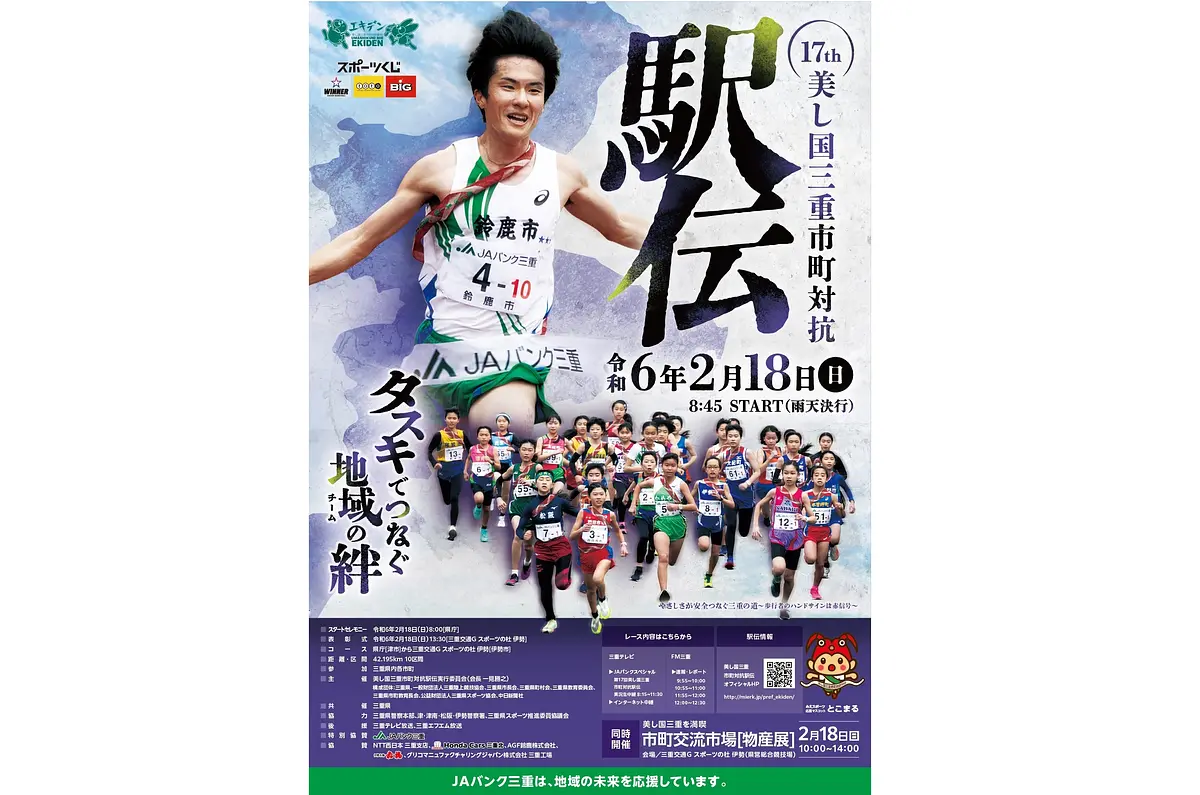 17th Beautiful Country Mie City Town Ekiden