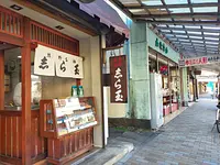 志ら玉 志ら玉屋