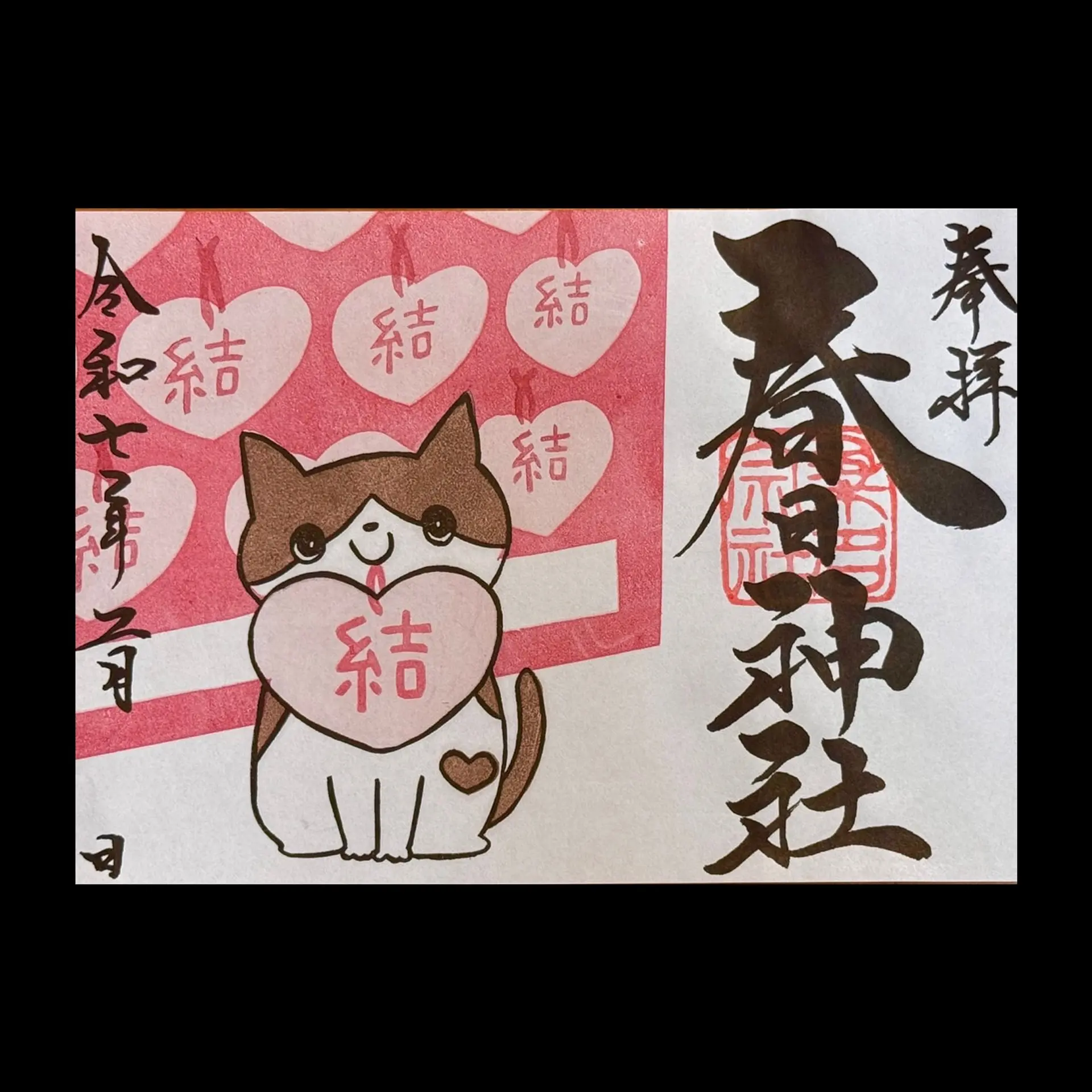 桑名宗社2月の限定御朱印