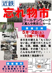 近鉄忘れ物市