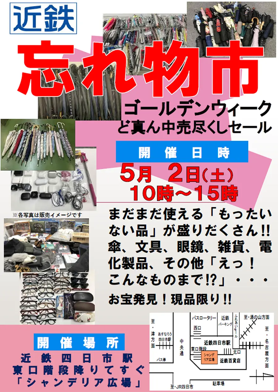 近鉄忘れ物市