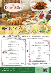 【奥伊勢フォレストピア】　選べるメイン×ハーフバイキング
