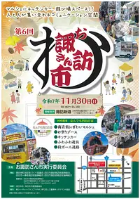 第6回　お諏訪さん市