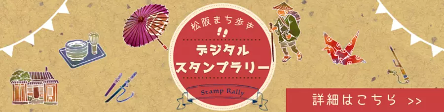 Rallye de timbres numériques à pied dans la ville de Matsusaka