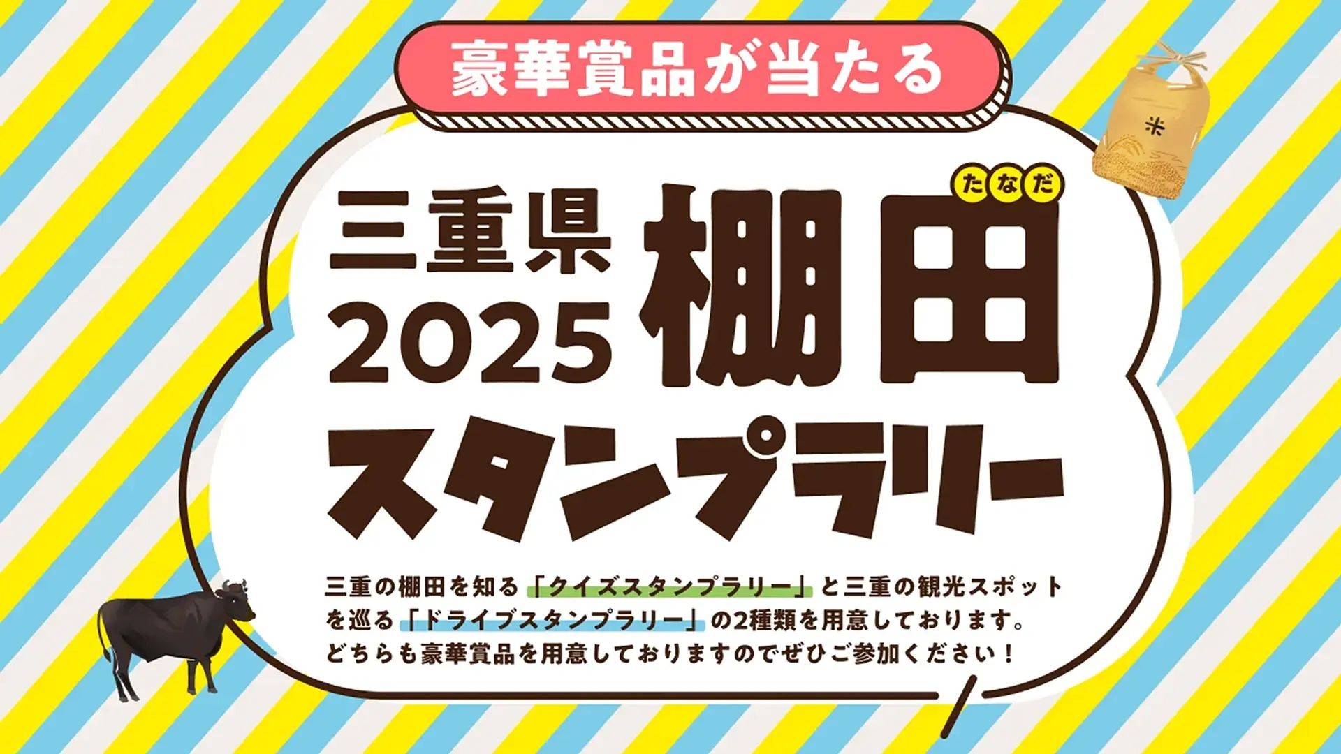 三重県2025棚田クイズスタンプラリー