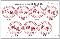 聖徳太子七福神使福印巡拝