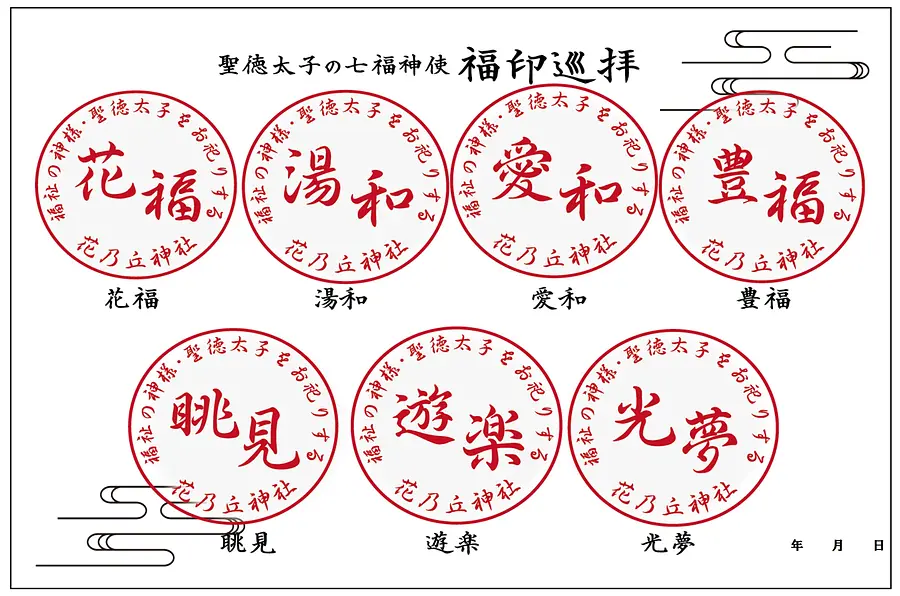 聖徳太子七福神使福印巡拝