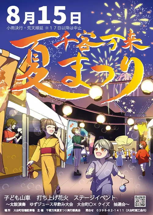 2026年「千客万来夏まつり」開催