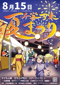 2026年「千客万来夏まつり」開催