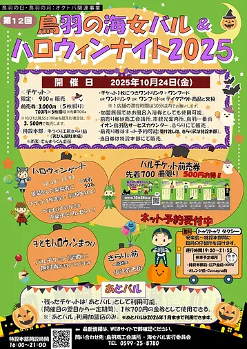 第12回 鳥羽の海女バル ＆ ハロウィンナイト2025