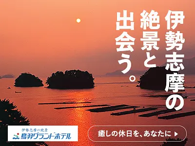 上野観光株式会社（鳥羽グランドホテル）