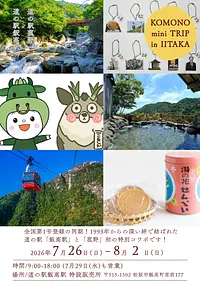 【特別共同企画】1993年登録同期の絆！「道の駅飯高駅×道の駅菰野」初の特設コラボ販売・PRフェア開催決定！