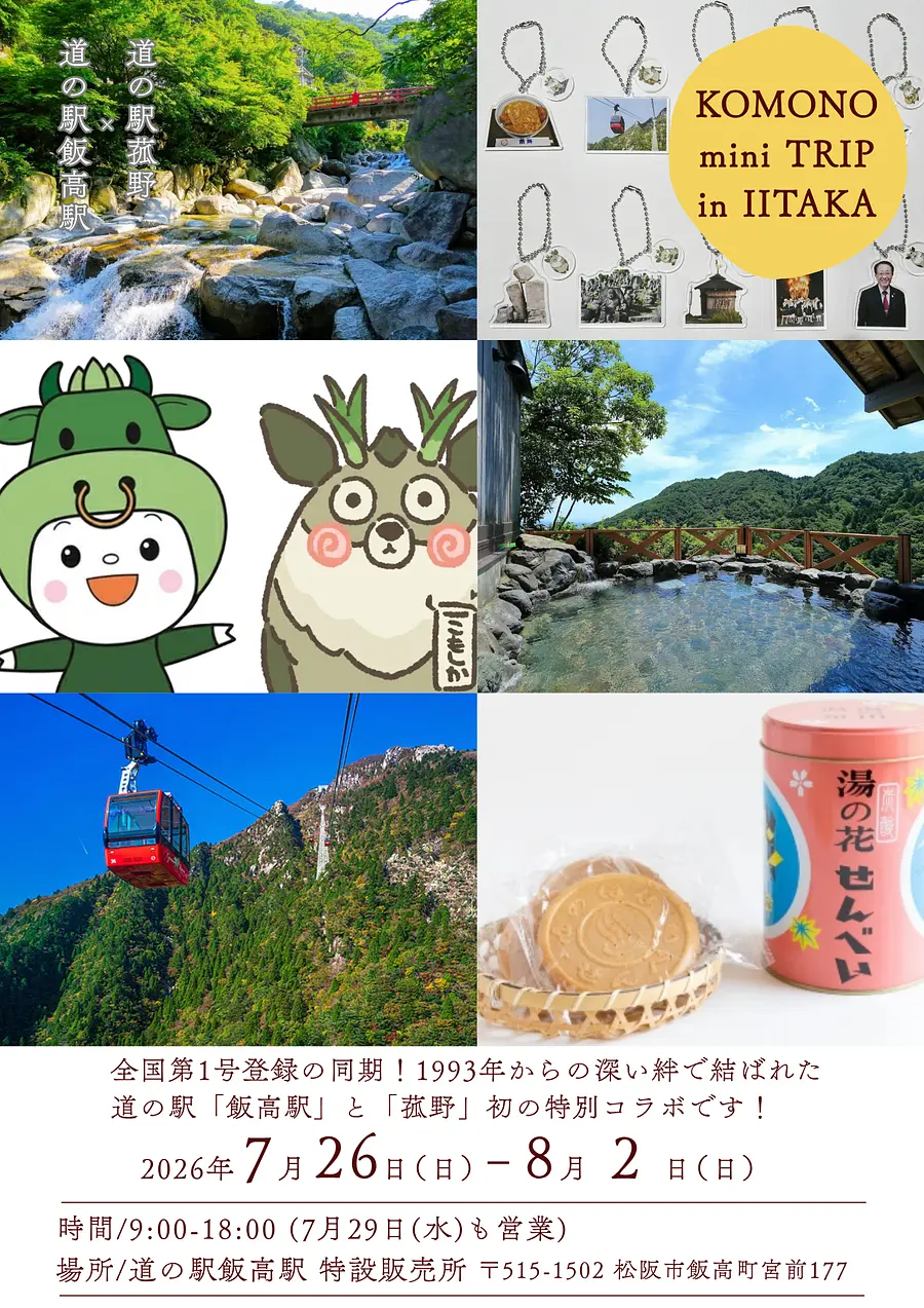 【特別共同企画】1993年登録同期の絆！「道の駅飯高駅×道の駅菰野」初の特設コラボ販売・PRフェア開催決定！