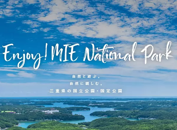 Enjoy! MIE National Park（国立・国定公園特設サイト）