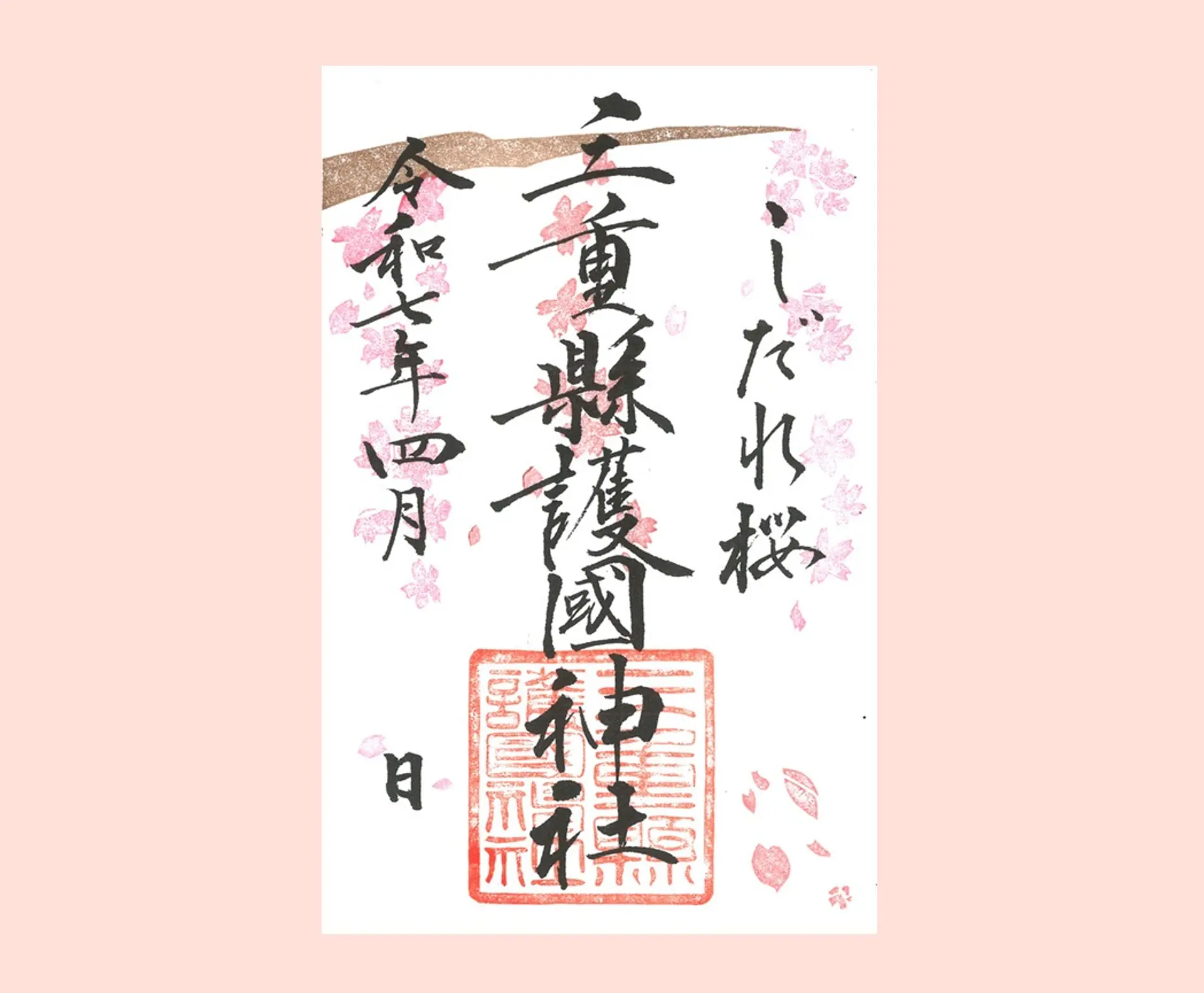 三重県護国神社4月の限定御朱印