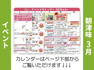 朝津味11月イベント