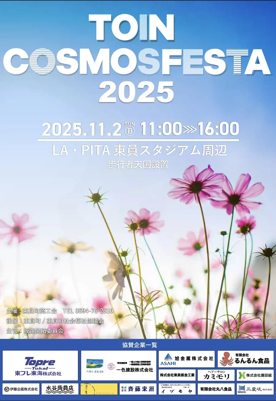 Toin Cosmos Festa チラシ
