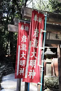 彥瀧神社