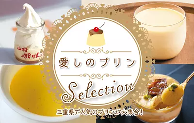 13 delicious pudding restaurants in Mie Prefecture! Introducing our popular menu!