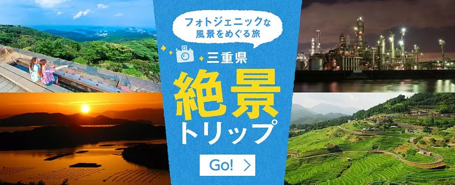 25 vues spectaculaires dans la préfecture de Mie ! Nous présenterons les spots photogéniques en une seule fois, des spots cachés aux classiques.