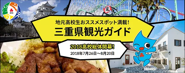 ¡Lleno de lugares recomendados por estudiantes de secundaria locales! Guía turística de la prefectura de Mie
