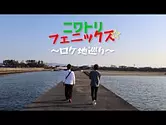 ロケ地の98%が伊勢志摩！！映画『ニワトリ☆フェニックス』ロケ地巡りの旅
