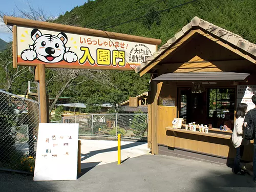 大内山動物園①