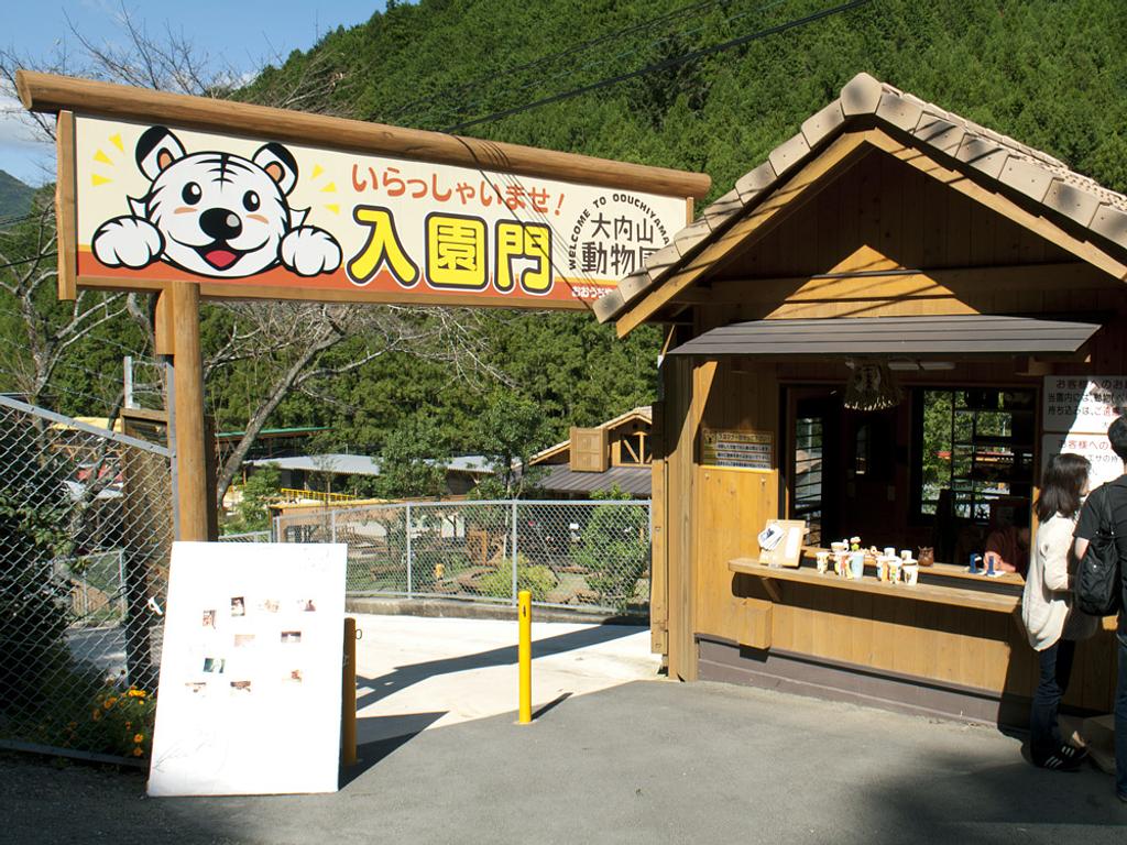 大 内山 動物園