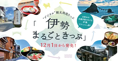 “デジタル”観光周遊きっぷ「伊勢まるごときっぷ」が12月1日から発売！ お好みの交通手段で伊勢リフレッシュ旅！