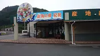 山海の郷　紀勢　松田商店