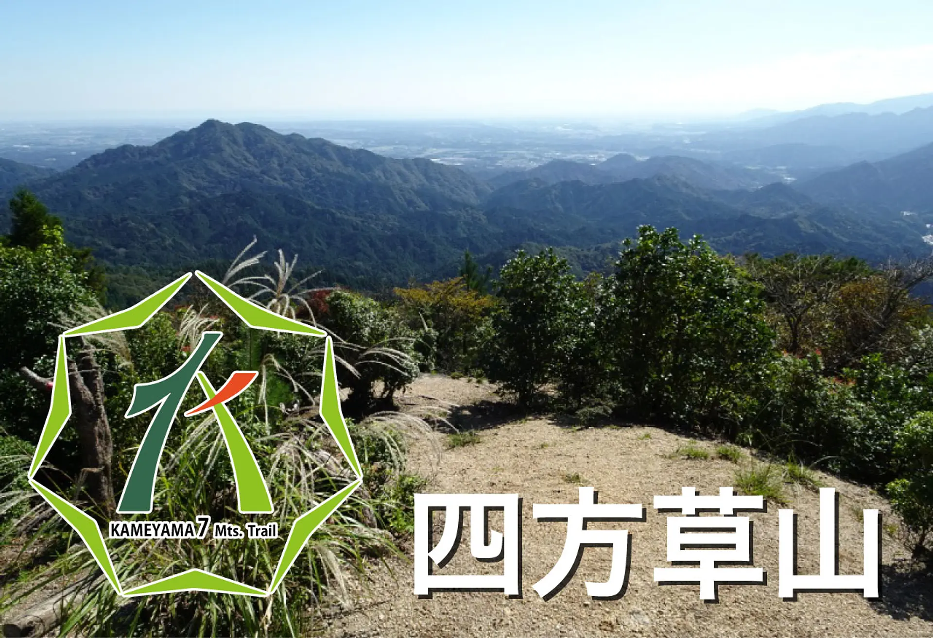 亀山7座「四方草山とは？」見所や駐車場、登山コースを紹介し