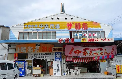 Mercado central de Ise Shima The Morning Market Co., Ltd.