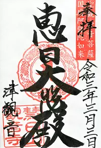 Tsu Kannon stamp
