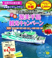 Campaña turística de la península de Atsumi IseBayFerry