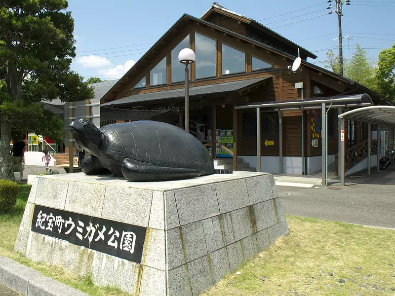 喜保町海龜公園（KihochoUmigamePark）