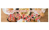 亀山市飲食店応援プロジェクト「おうちメシ」