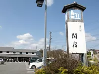 미치노에키（Michi-no-eki）세키 주쿠（Sekijuku）