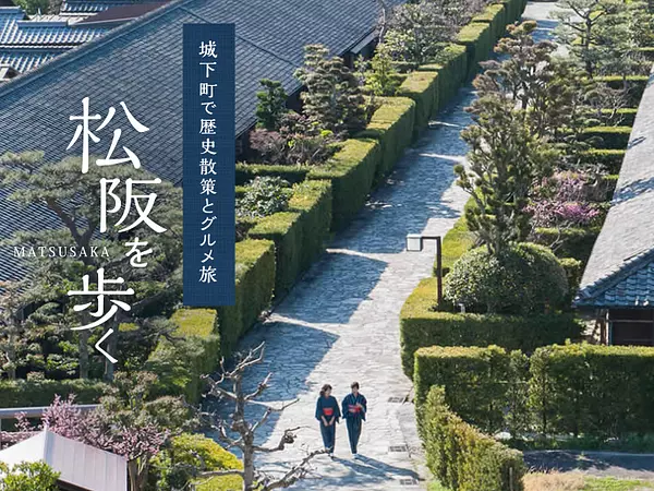 Une balade historique et gourmande dans la ville-château ! ～Se promener dans Matsusaka～
