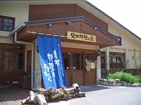 ร้านอาหารชนบทโมคุโมคุ
