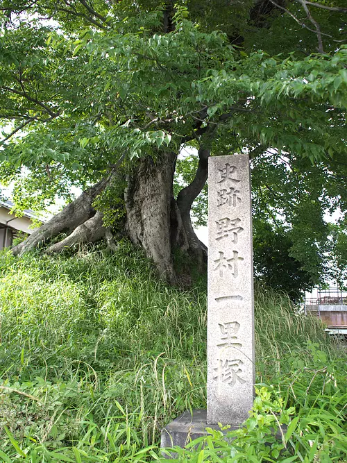 野村一里冢