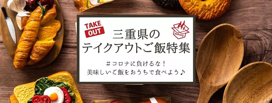 Característica especial de comida para llevar de la prefectura de Mie #¡No pierdas contra Corona!
