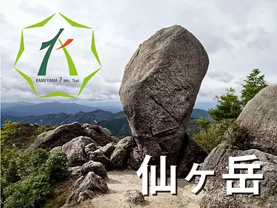 亀山７座「仙ヶ岳」とは？見所や駐車場、登山コースを紹介します