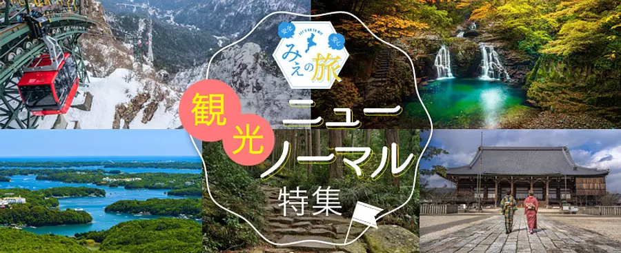 安全・安心三重の旅！　観光ニューノーマル特集