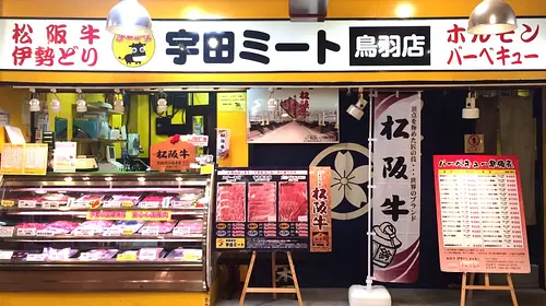 宇田ミート　鳥羽店