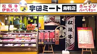 宇田ミート　鳥羽店