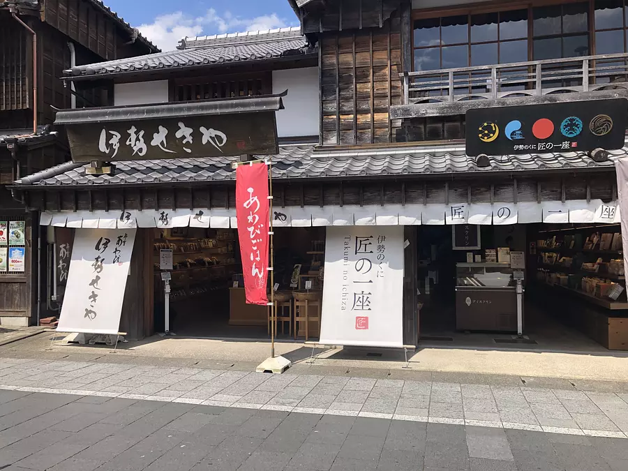ร้านอิเสะ เซกิยะ ไนกุ（Naiku）/ ร้านอิเสะ โนะ คุนิ ทาคุมิ โนะ ไนกุ（Naiku）เอะ