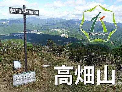 亀山７座「高畑山」とは？見所や駐車場、登山コースを紹介します