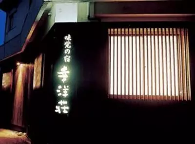 味覚の宿　幸洋荘